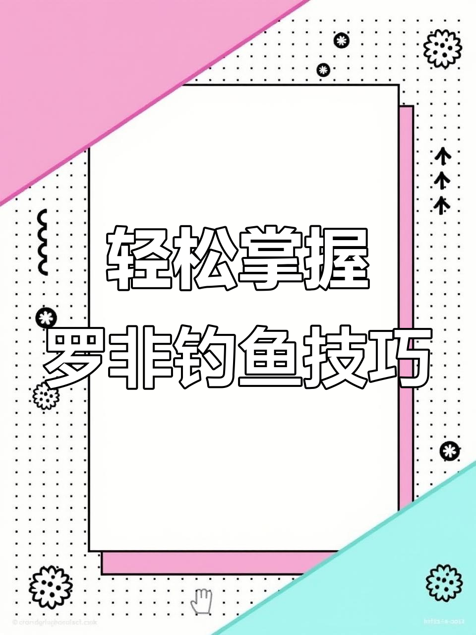 罗非鱼钓法全揭秘,冷冻饵料配方大公开