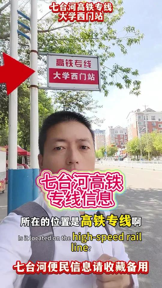 七台河高铁专线信息,七台河大学站点具体位置请收藏备用 接到很多咨询关于在七台河大学附近什么