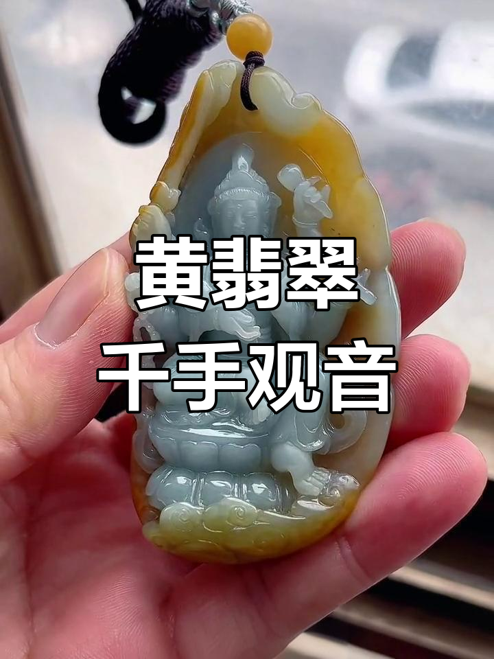 精工雕刻黄翡千手观音吊坠,巧雕玉石艺术