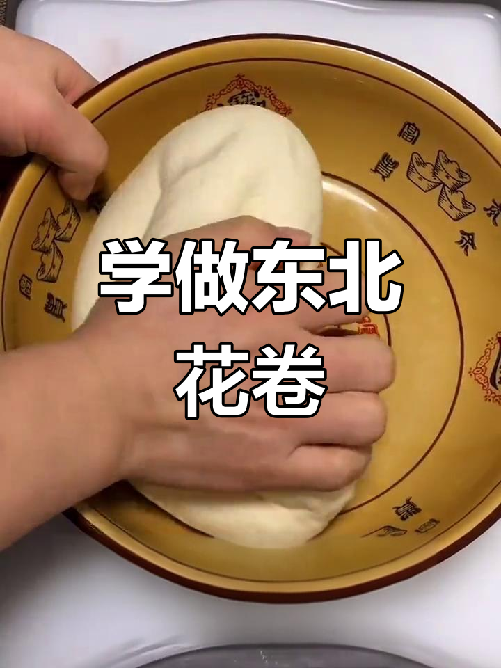 轻松学做东北大花卷,蒸制技巧全攻略
