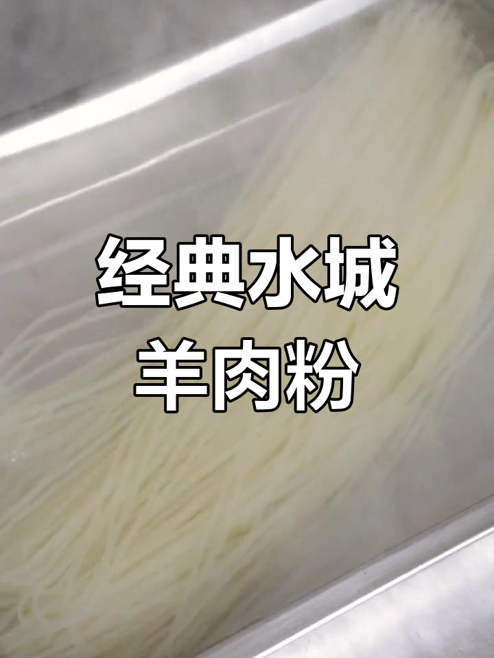 水城羊肉粉的独特做法