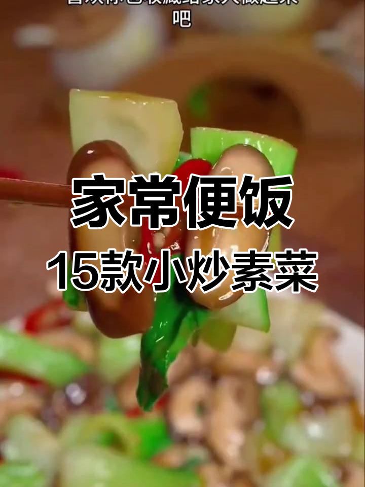 15道家常小炒素菜,简单又美味,孩子也爱吃
