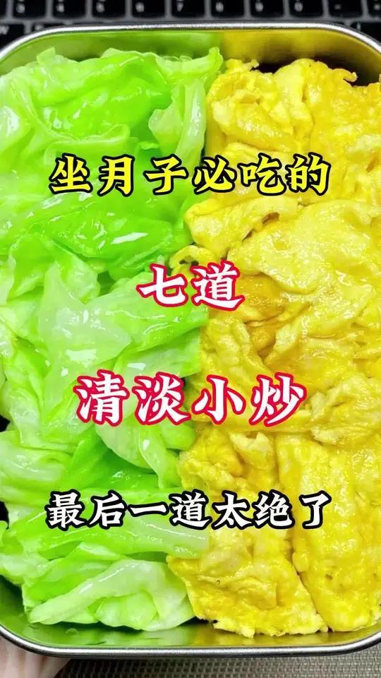 坐月子一定不要错过的七种小炒!