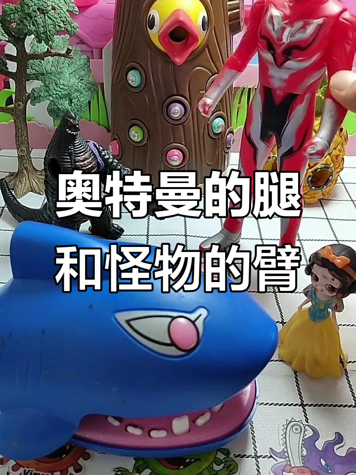 奥特曼腿丢了,怪兽胳膊被大鲨鱼吃掉!