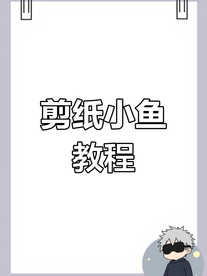 一张纸几秒钟变小鱼,带鱼鳞的趣味手工