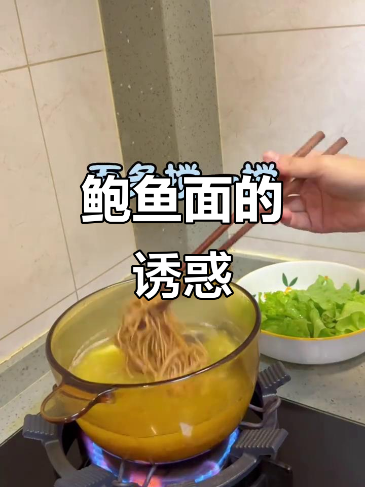 鲍鱼面，简单美味，孩子最爱，食材清单附后