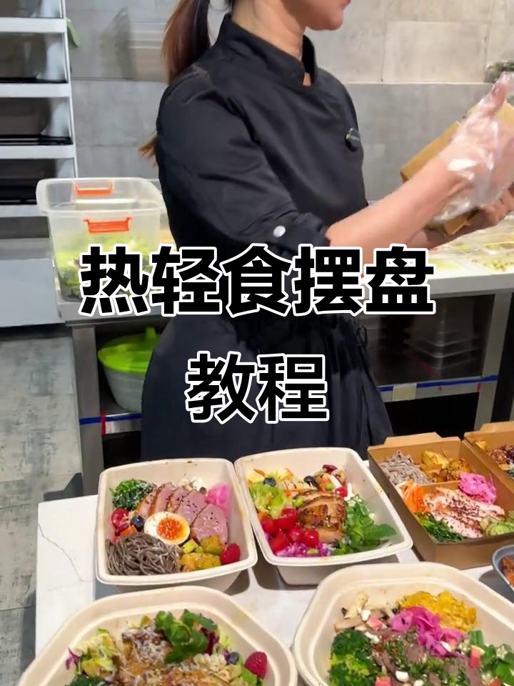 秋冬热轻食摆盘技巧,300份完美呈现