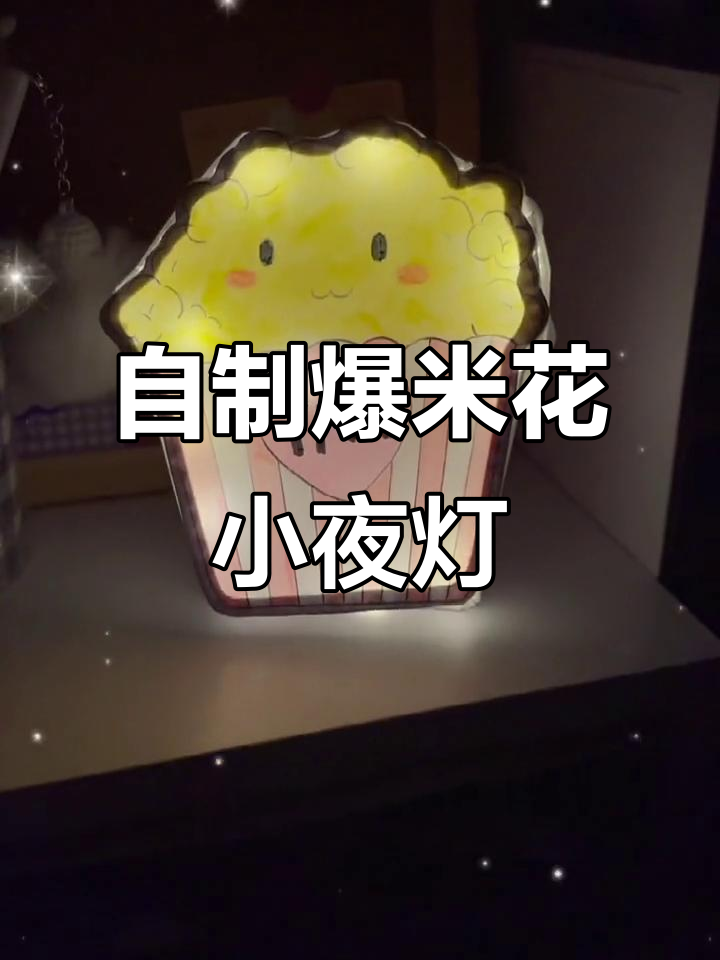 手工DIY爆米花小夜灯,简单步骤教你做专属TNT灯光
