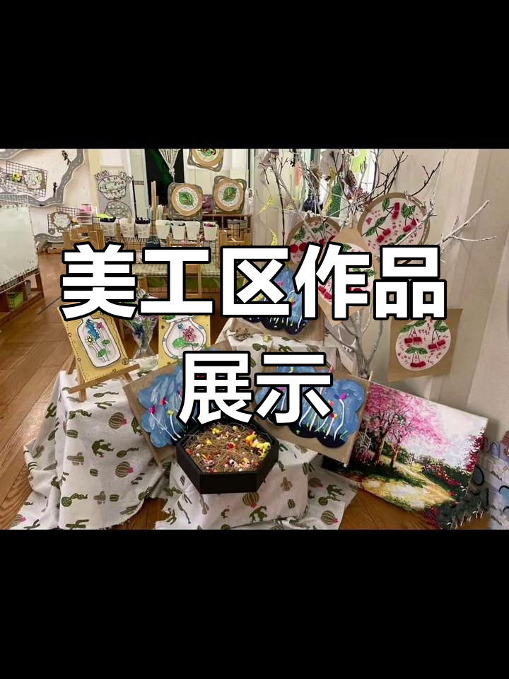 幼儿园美工区创意展示
