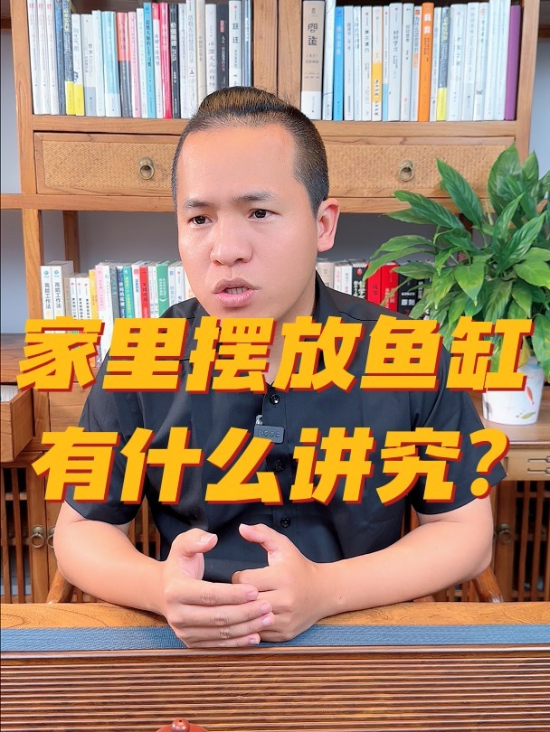 家里摆放鱼缸有什么讲究?