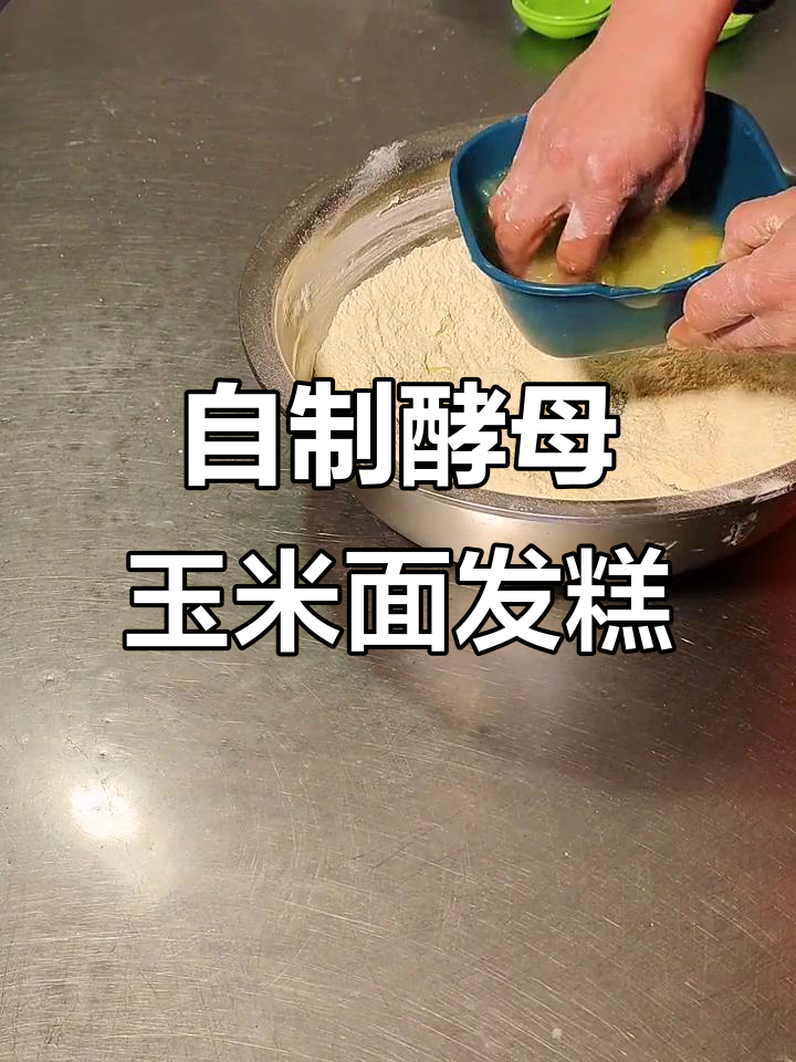 轻松做酵母玉米面发糕,步骤简单又美味