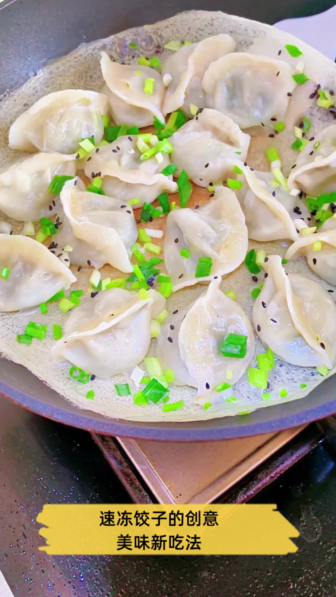 速冻饺子的创意,美味新吃法
