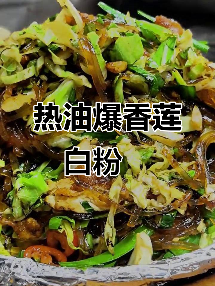 莲白切丝配粉丝,热油一炒香气扑鼻!