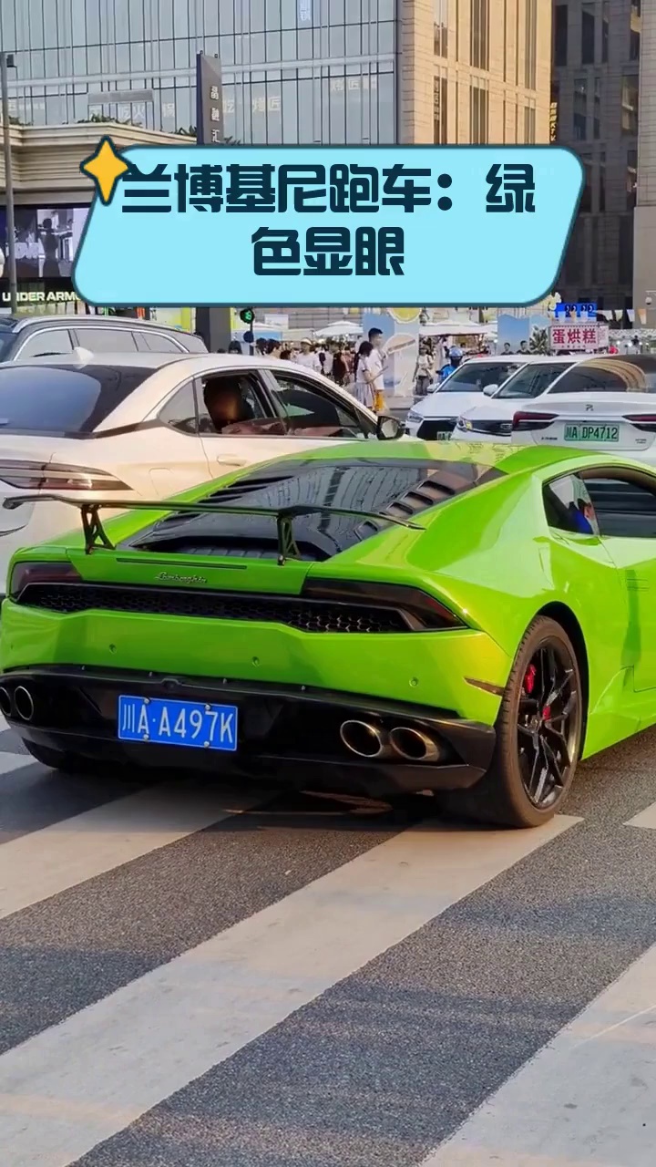 兰博基尼跑车:绿色显眼