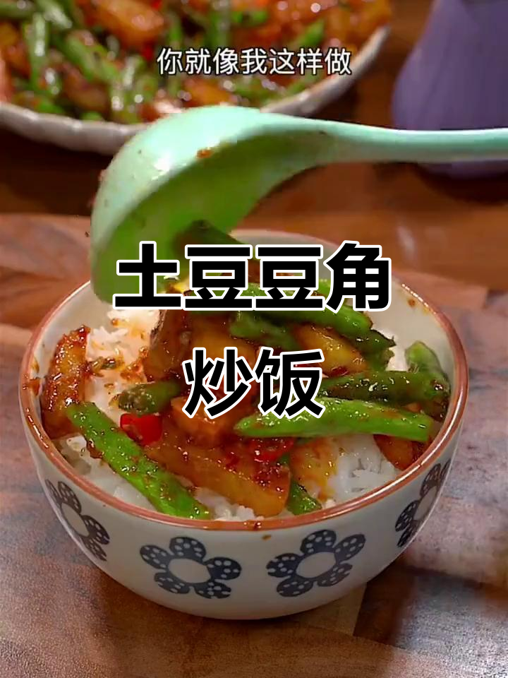 土豆豆角炒饭,简单又下饭的绝妙搭配