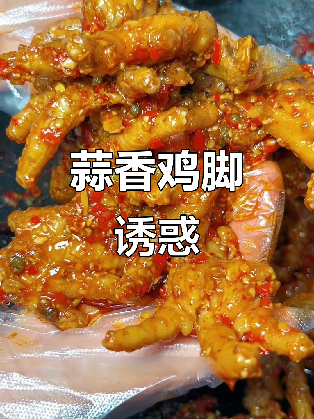 蒜香鸡脚,辣味十足,一口接一口停不下来!