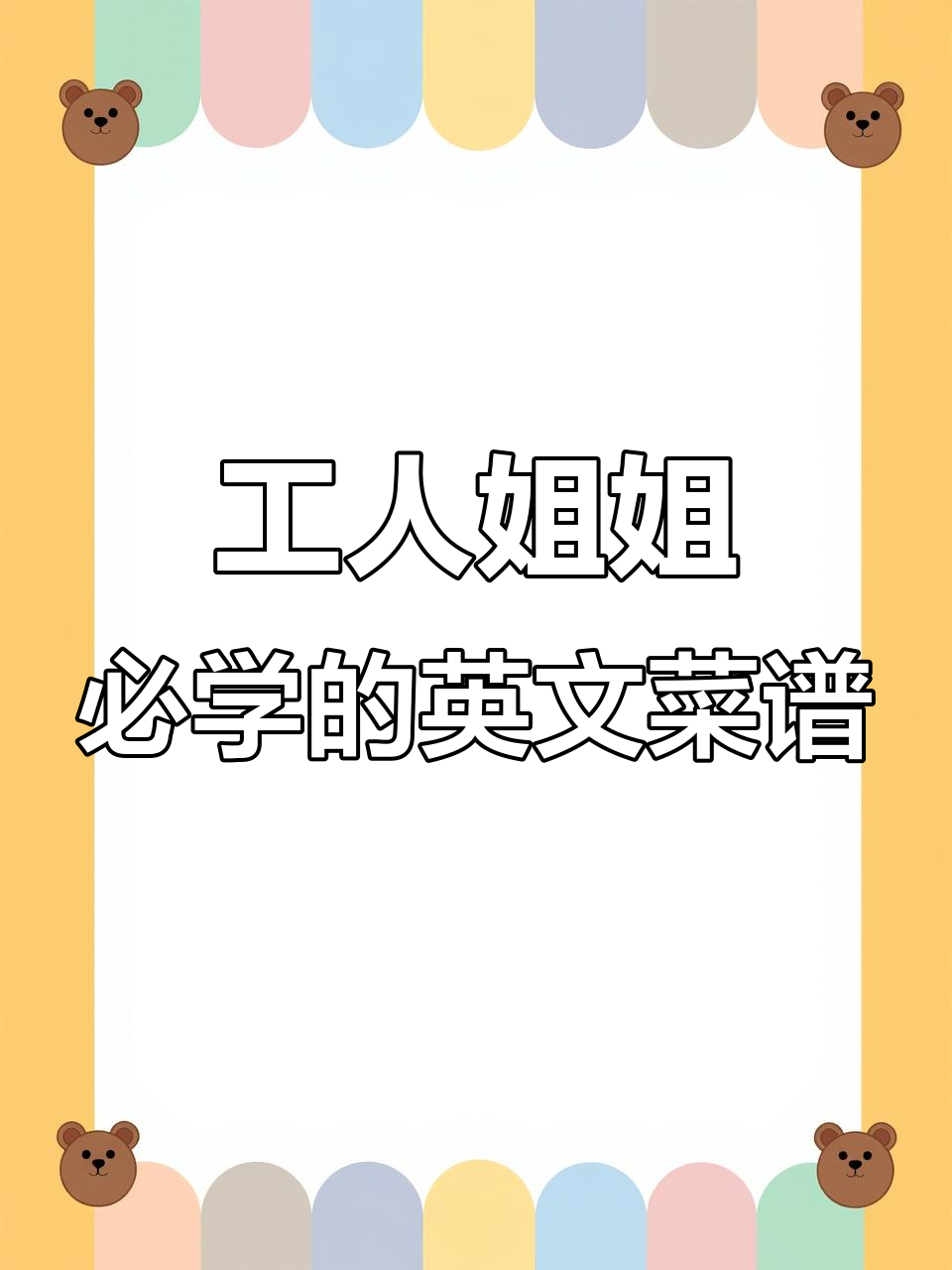 工人姐姐也能轻松学会的英文菜谱,简单又实用!
