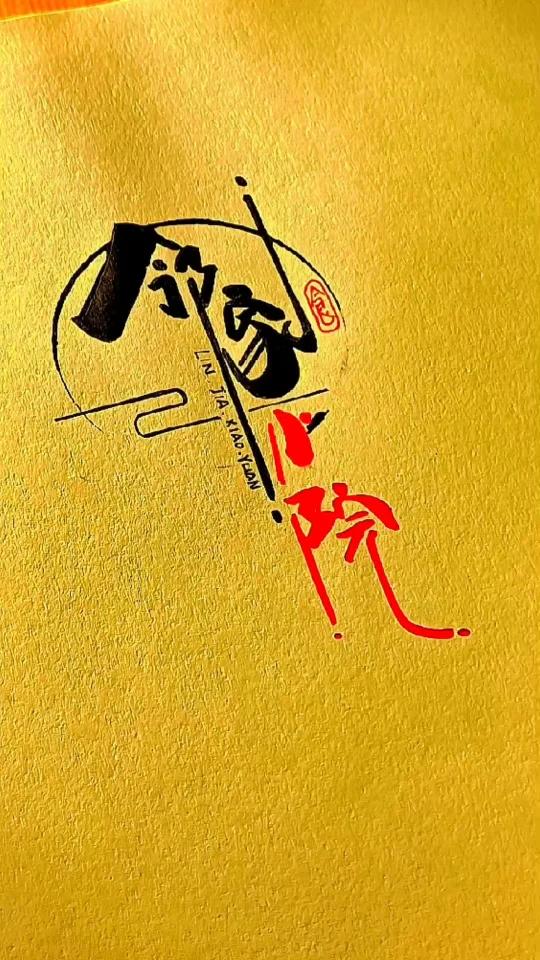 邻家小院文创Logo设计