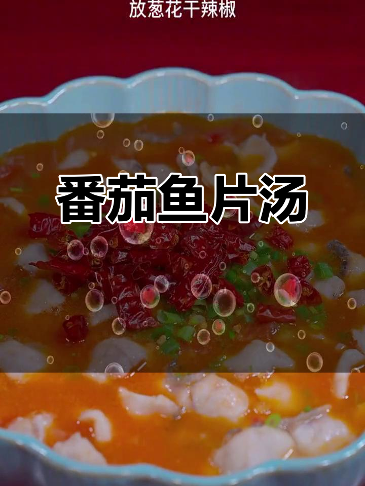 番茄鱼片汤,鲜嫩美味,小朋友最爱喝!