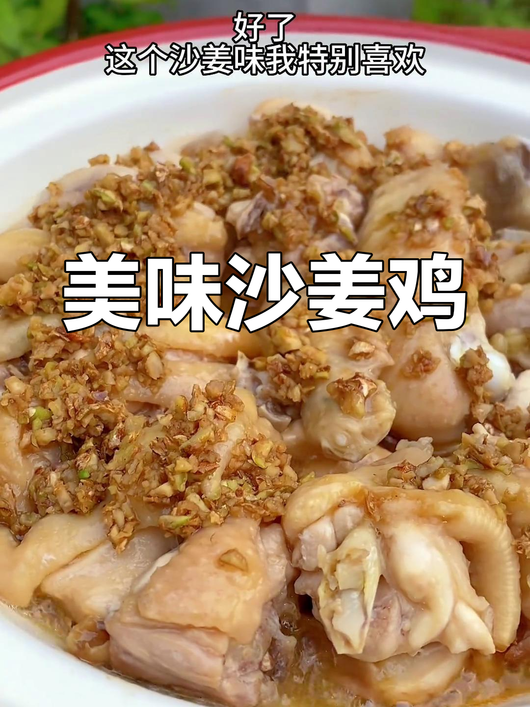 砂锅沙姜鸡,潮汕风味十足