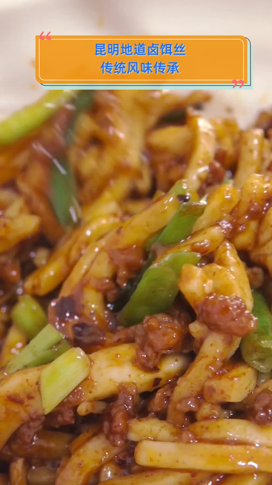 昆明地道卤饵丝,传统风味传承