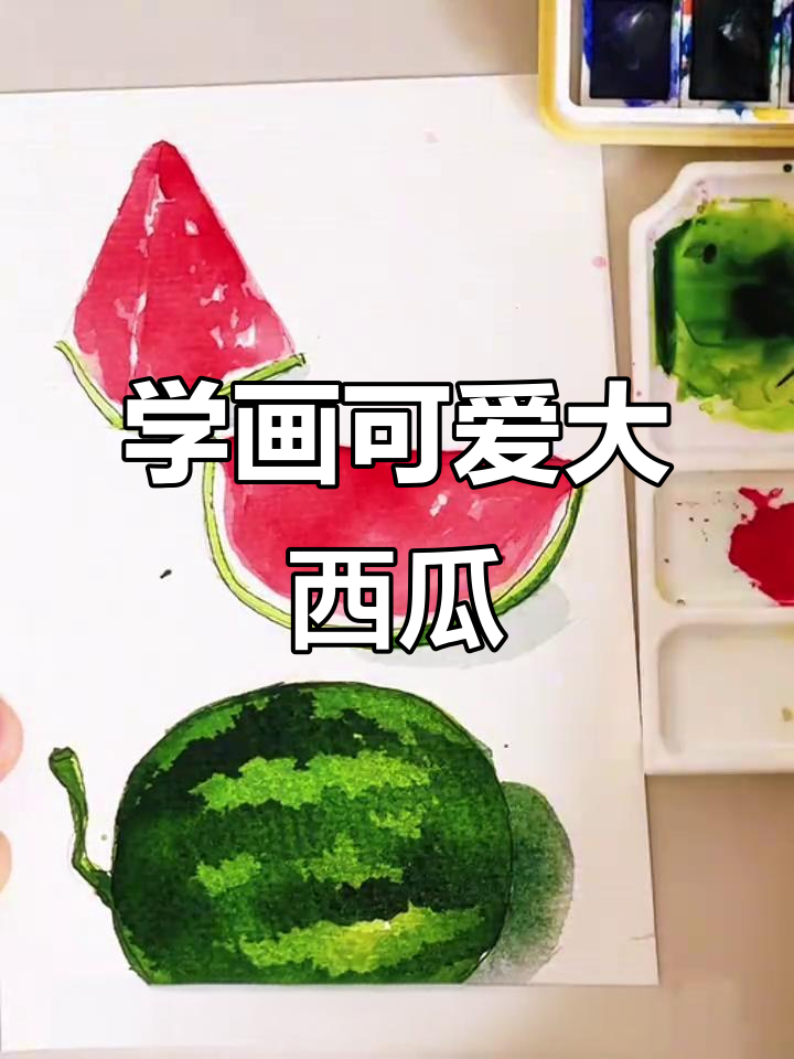 零基础学画大西瓜，轻松掌握水彩技巧