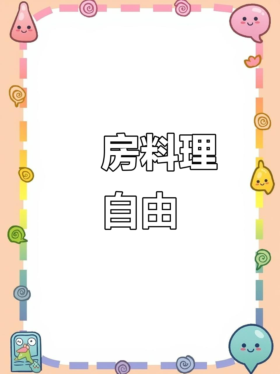 美善品云端食谱,让厨房料理更自由