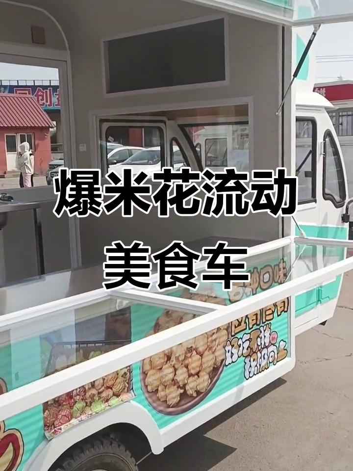 爆米花小吃车:电动餐车轻松摆摊,美味随行