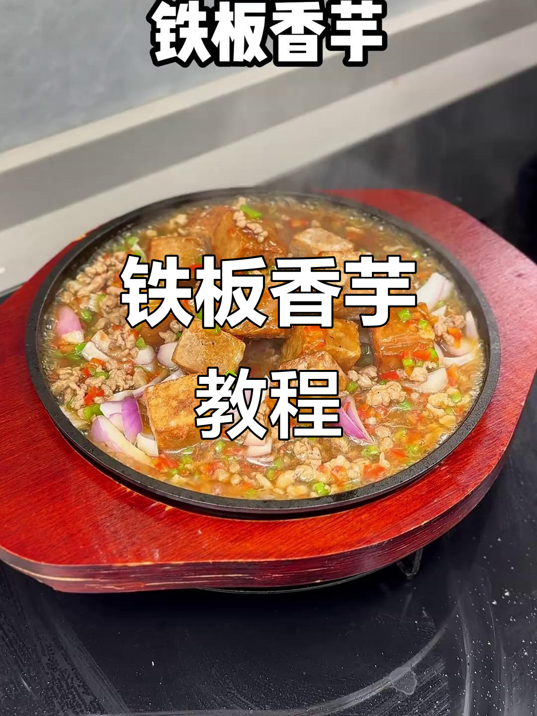 铁板香芋做法大揭秘,年夜饭必备下酒菜