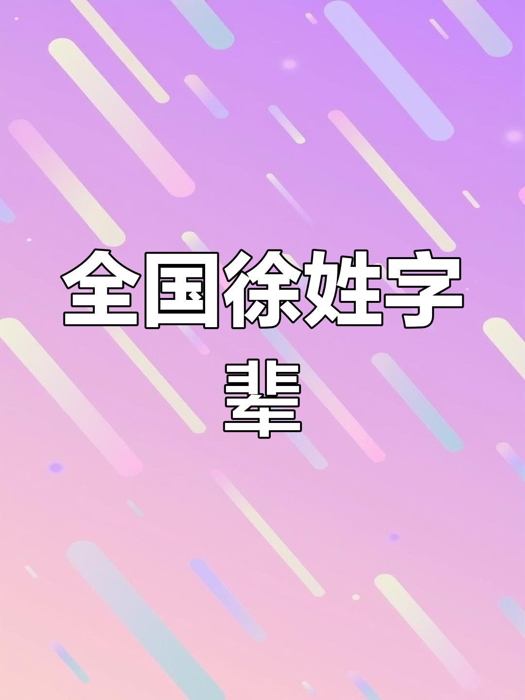 徐氏字辈排行,看看你的家族排在第几位