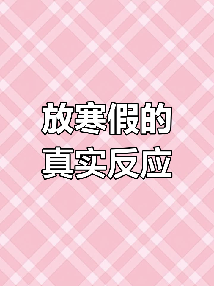 小人物放寒假,表情包大作战!健身哥回归直播