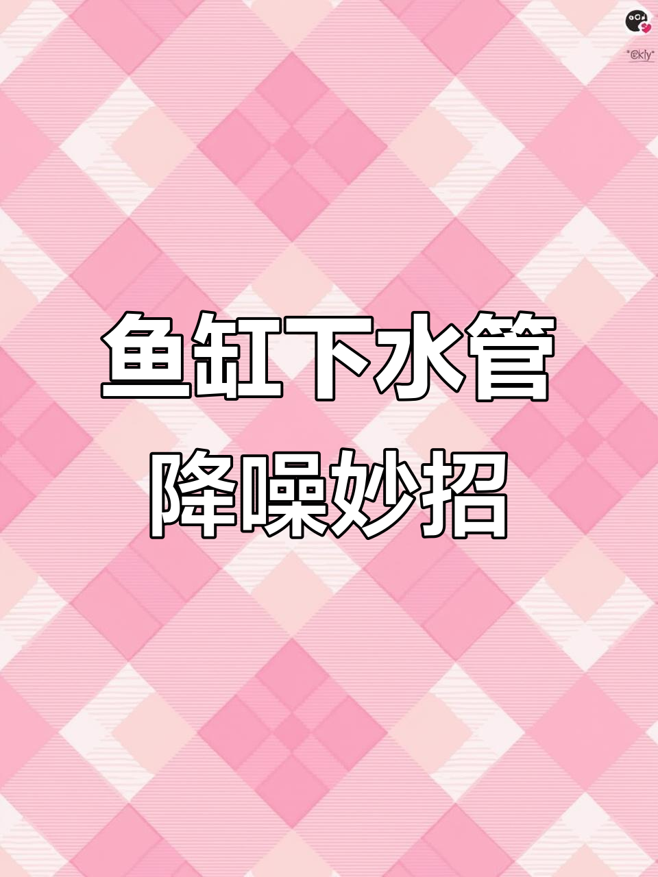 解决鱼缸下水噪音的简单方法,让你睡得安稳