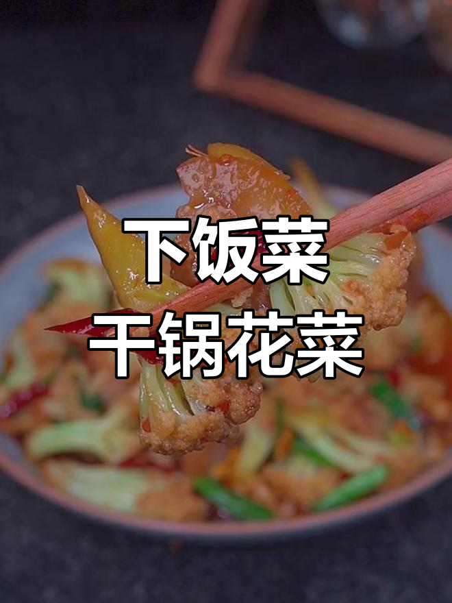 干锅花菜,简单又下饭的完美做法