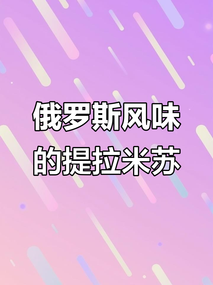 俄罗斯风味的提拉米苏