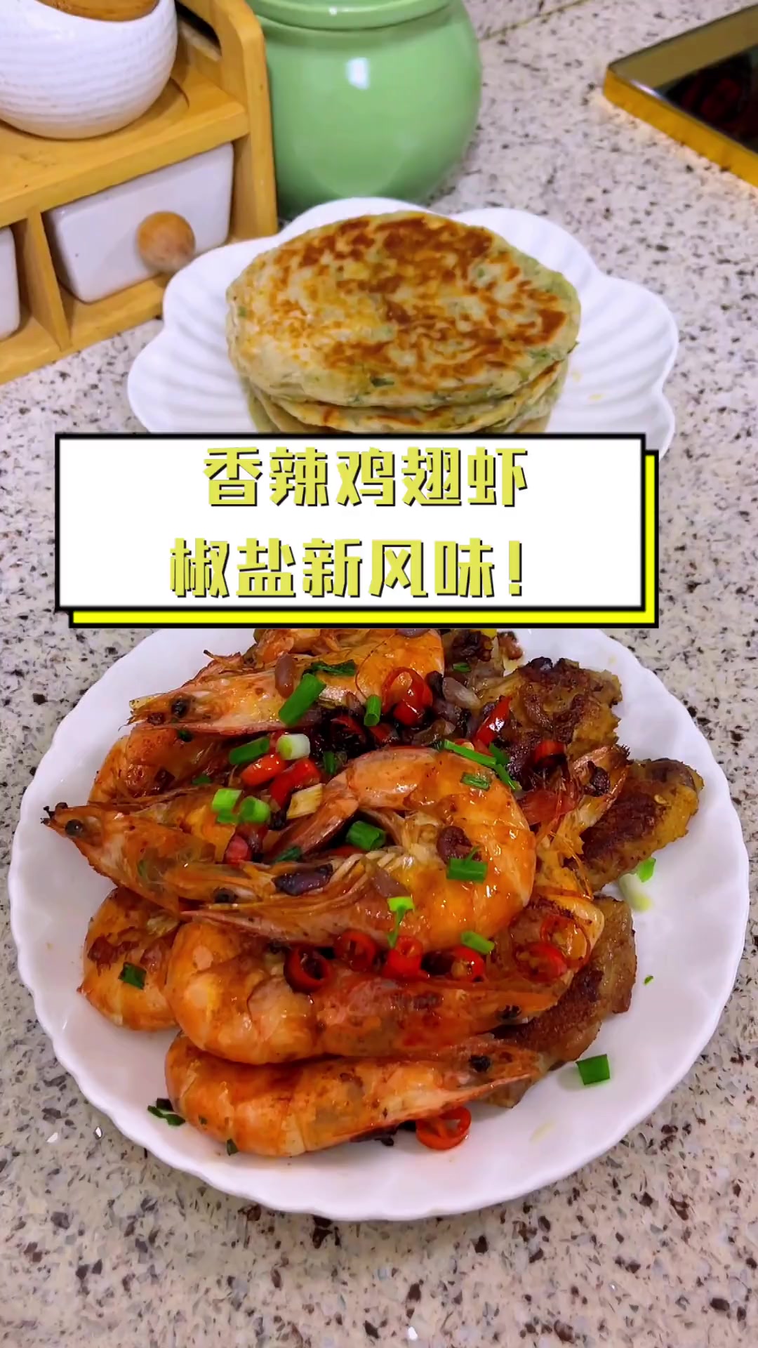 香辣鸡翅虾,椒盐新风味!