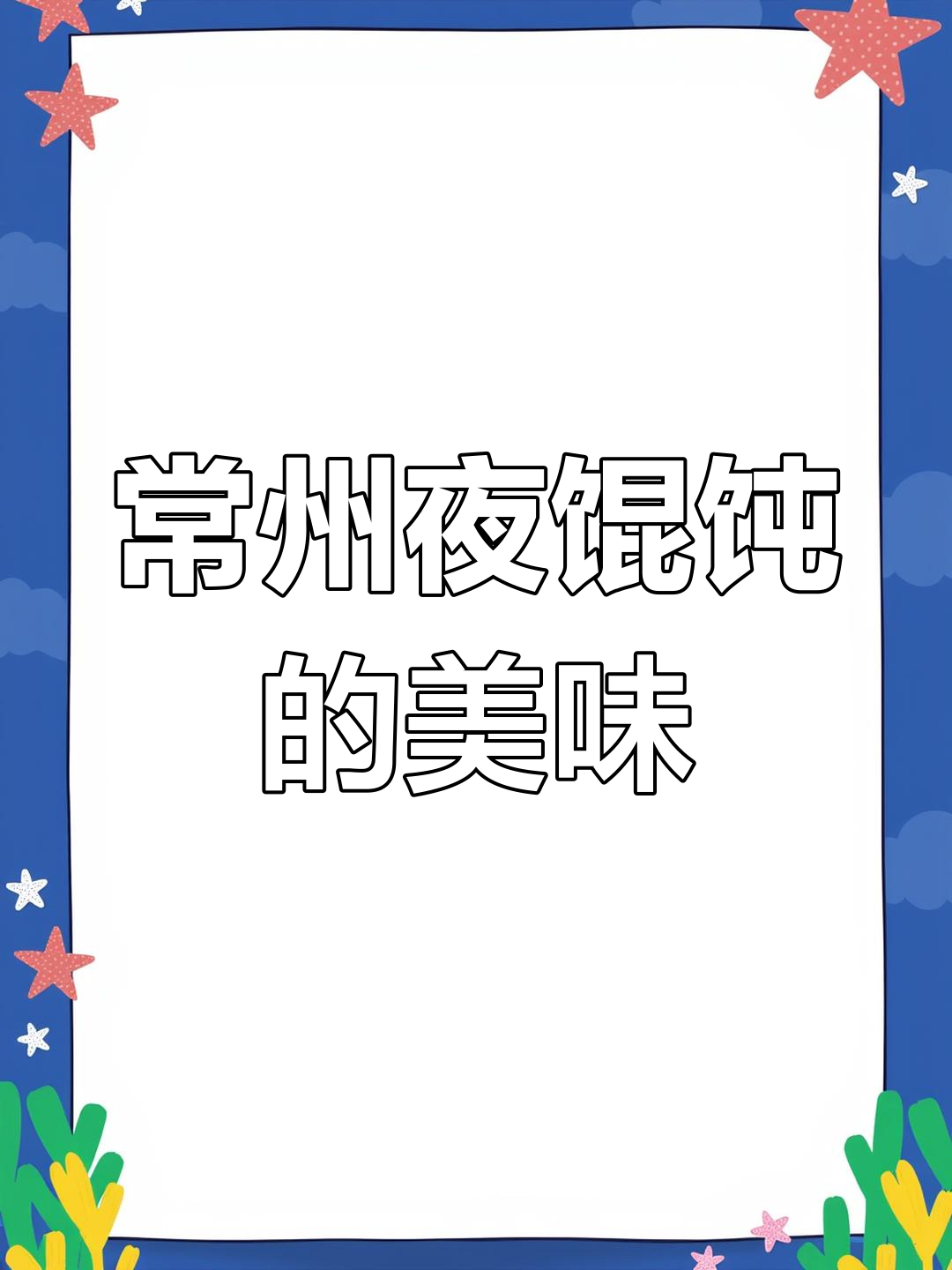 常州夜馄饨的独特魅力,蛋煎鸡菜肉与豆汁原汤完美搭配