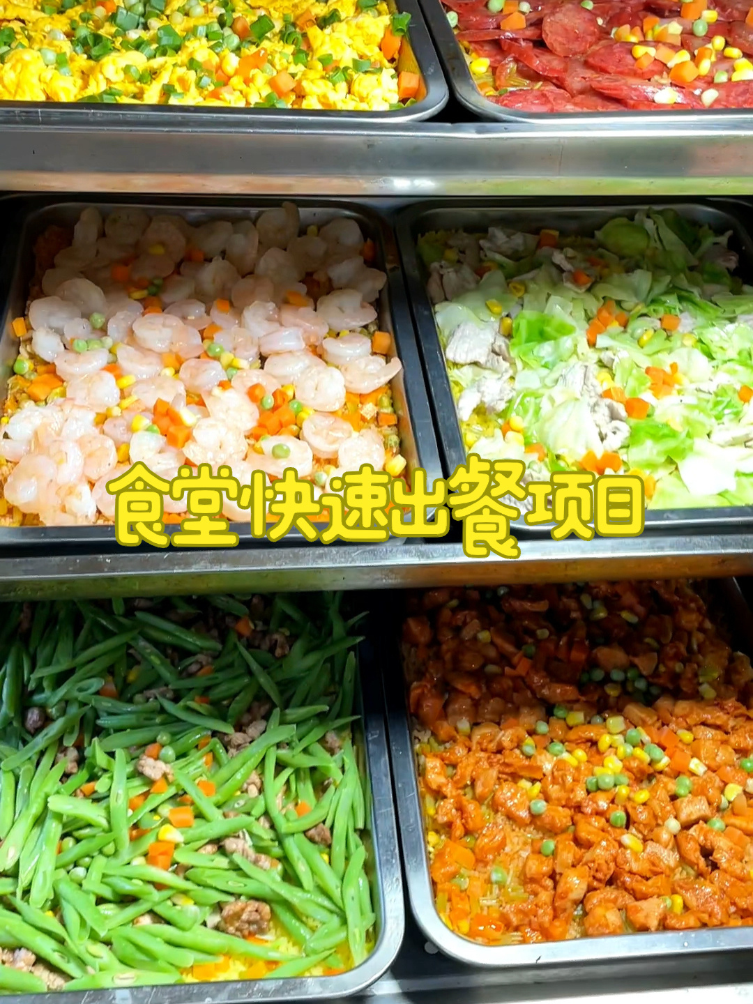 食堂快速出餐项目