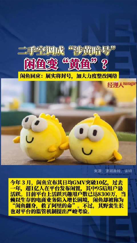 「闲鱼变“黄”鱼?曝闲鱼存在暗号色情交易」闲鱼回应用暗号开展色情交易 据深圳新闻网 近日,
