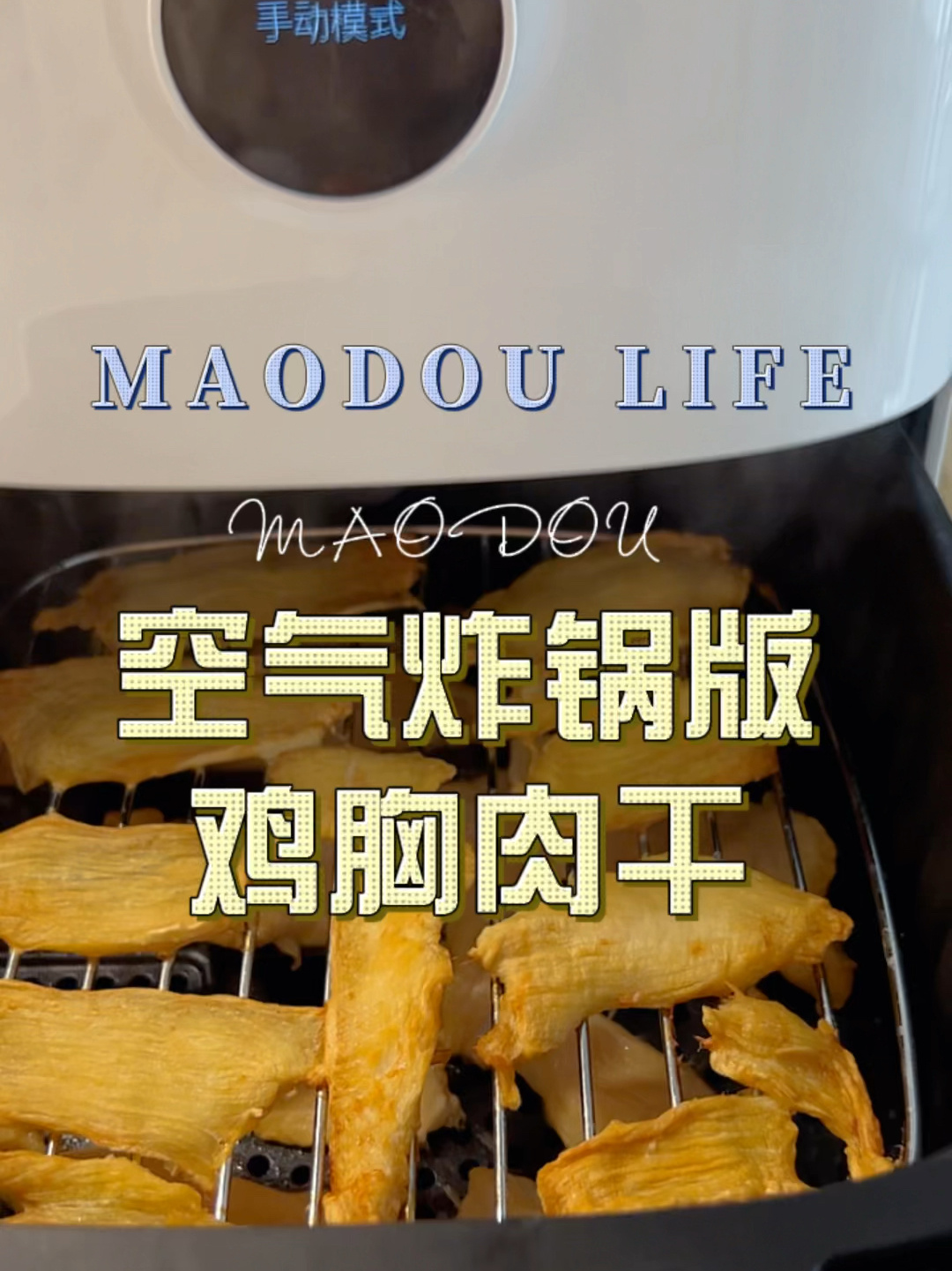 空气炸锅版鸡胸肉干,自制宠物猫咪零食