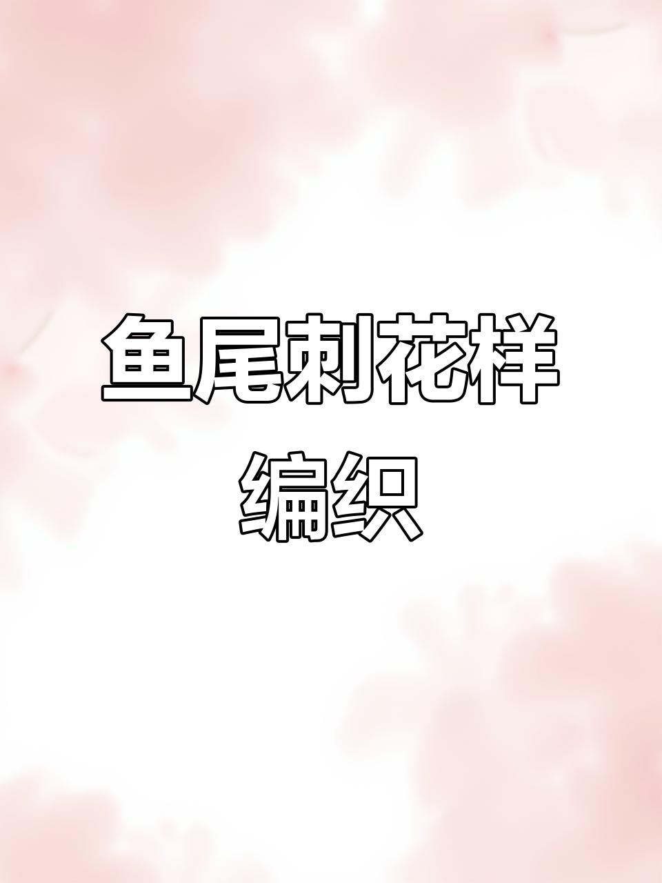 鱼尾翅花样编织教程:从起针到加针全步骤解析