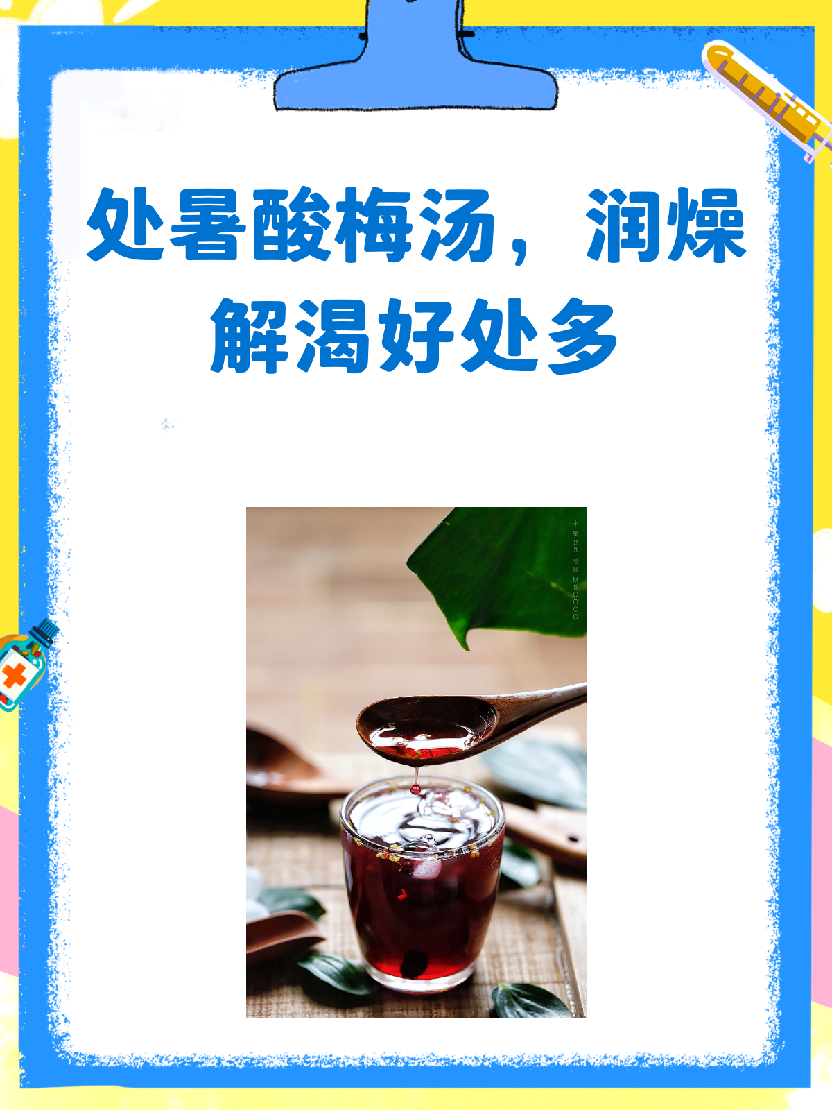 处暑来杯酸梅汤,生津止渴又解燥