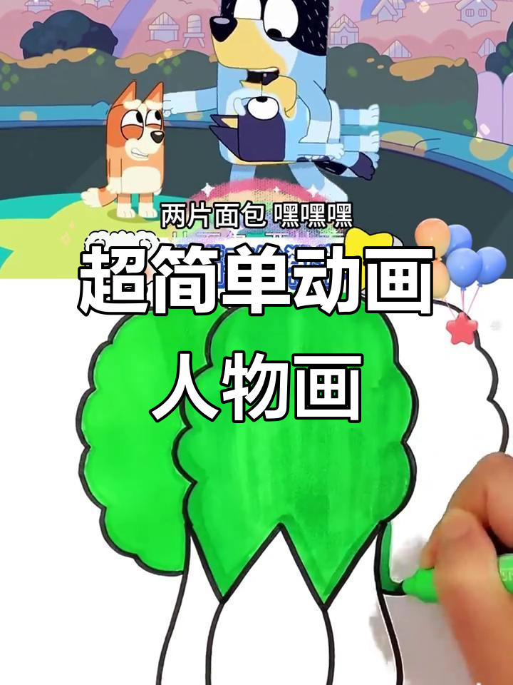 轻松学会动画人物手绘,烤面包片也能变有趣!