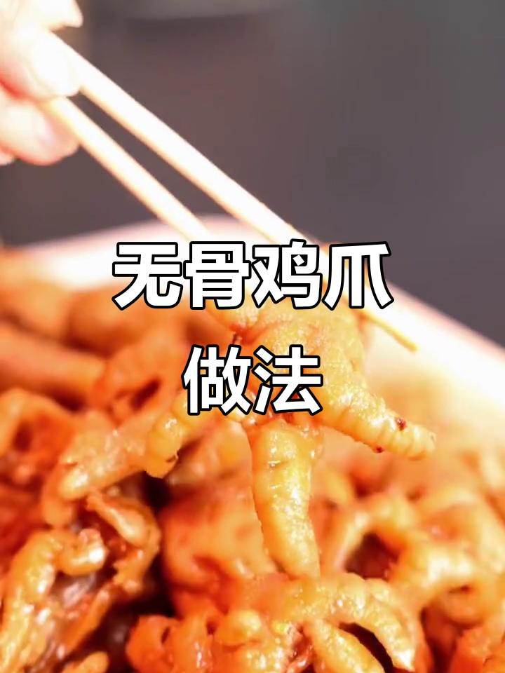 网红无骨鸡爪制作秘籍,轻松去骨又入味
