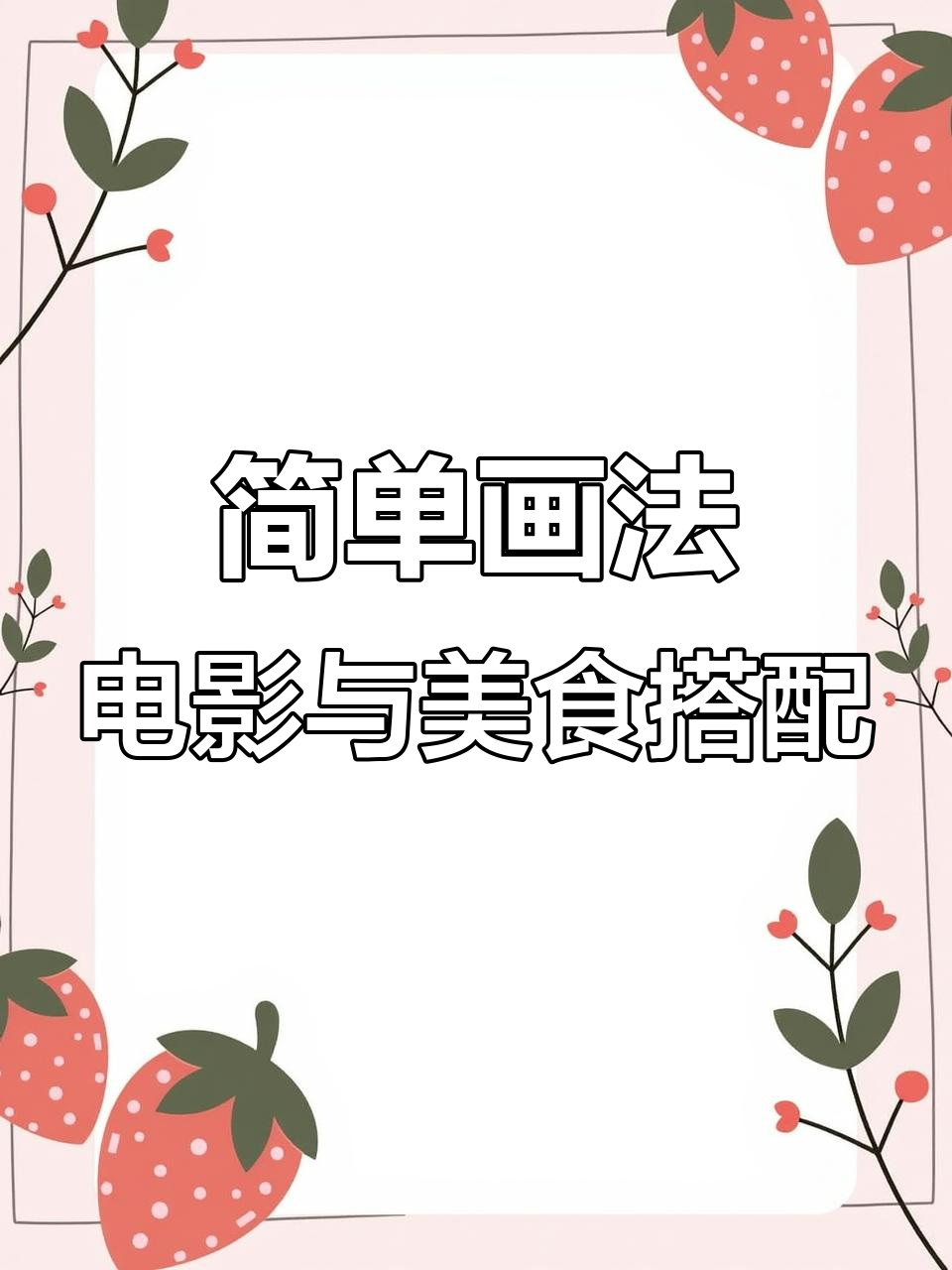 画画其实很简单,鸡米花和电影最配!