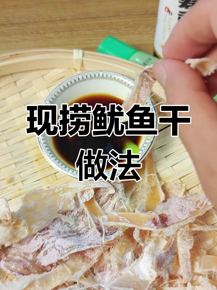 渔民现捞鱿鱼干,手撕成条配芥末酱油吃超美味