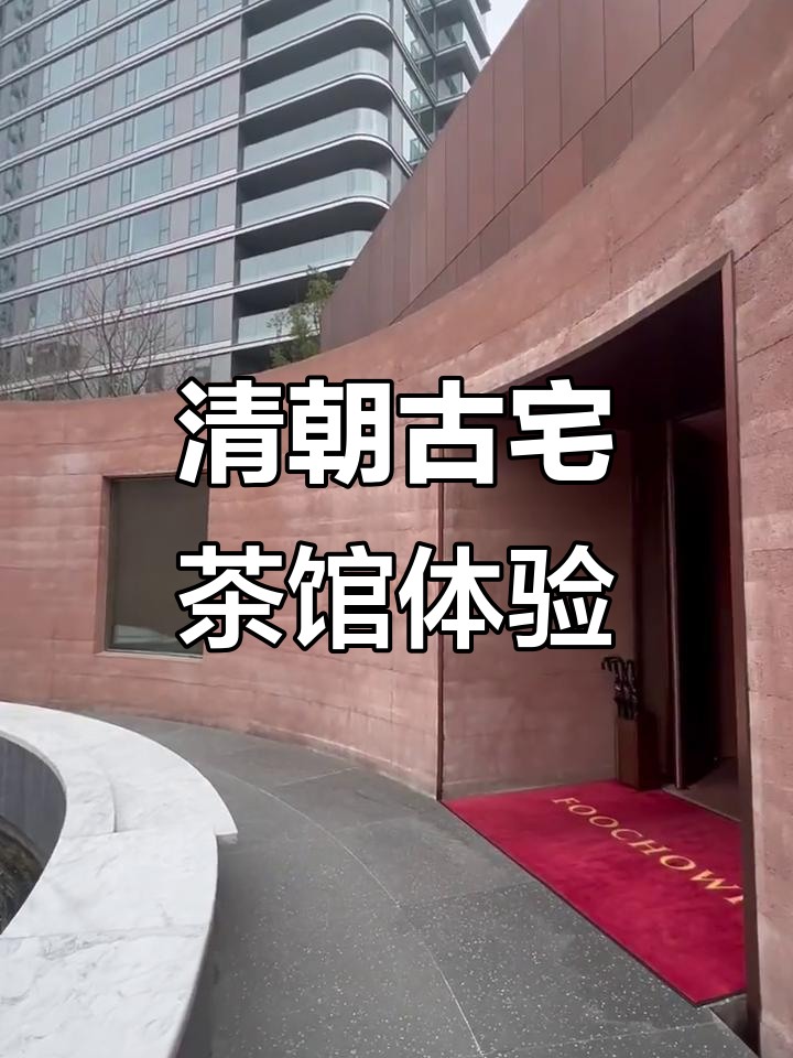 福州小区里的清朝古宅茶馆,徽派建筑与现代设计的完美融合