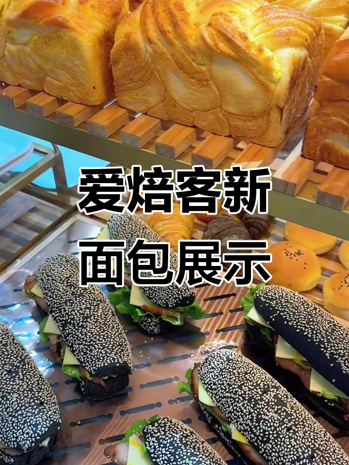 晋源区面包展柜大揭秘,爱焙客蛋糕新品来袭