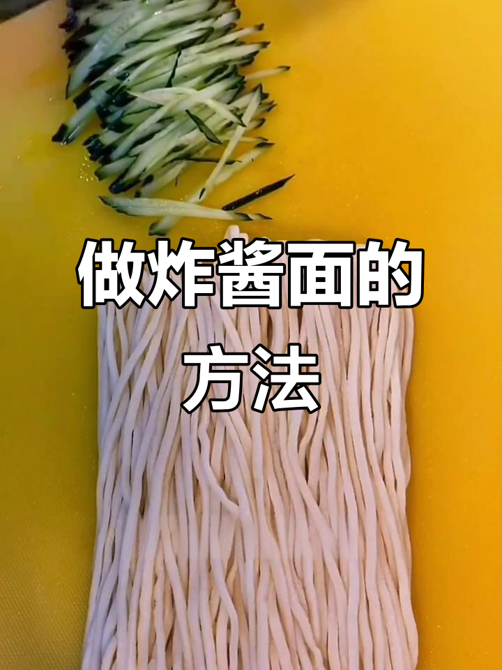 教你做正宗炸酱面,步骤简单又美味