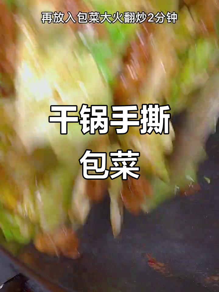 手撕包菜干锅做法,简单又下饭,学会这道全家夸你大厨