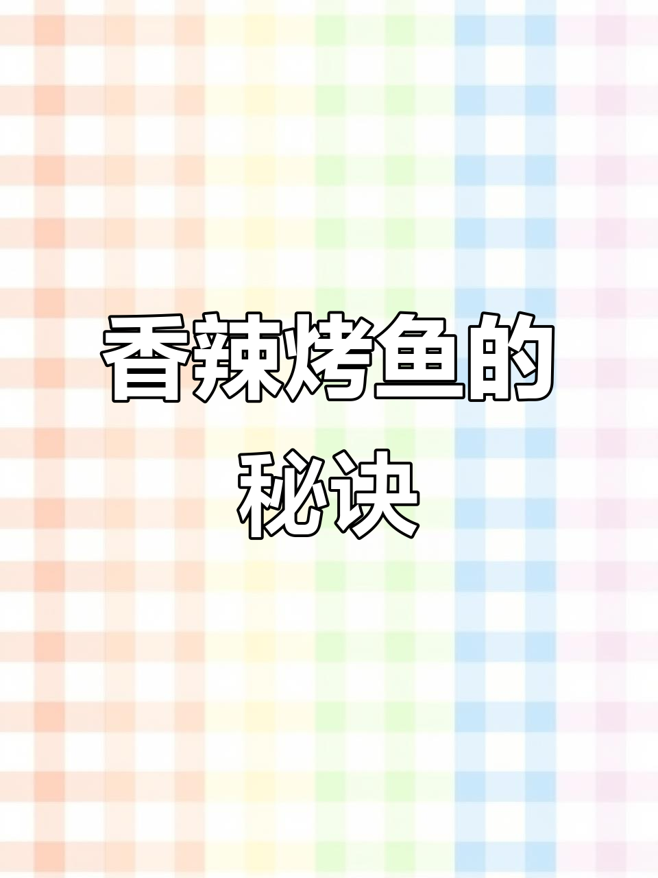 广东大排档的香辣烤鱼,简单一学就能成为招牌菜!